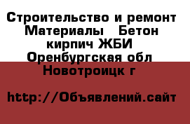 Строительство и ремонт Материалы - Бетон,кирпич,ЖБИ. Оренбургская обл.,Новотроицк г.